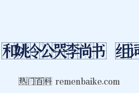 和姚令公哭李尚书乂组词是什么意思的图片